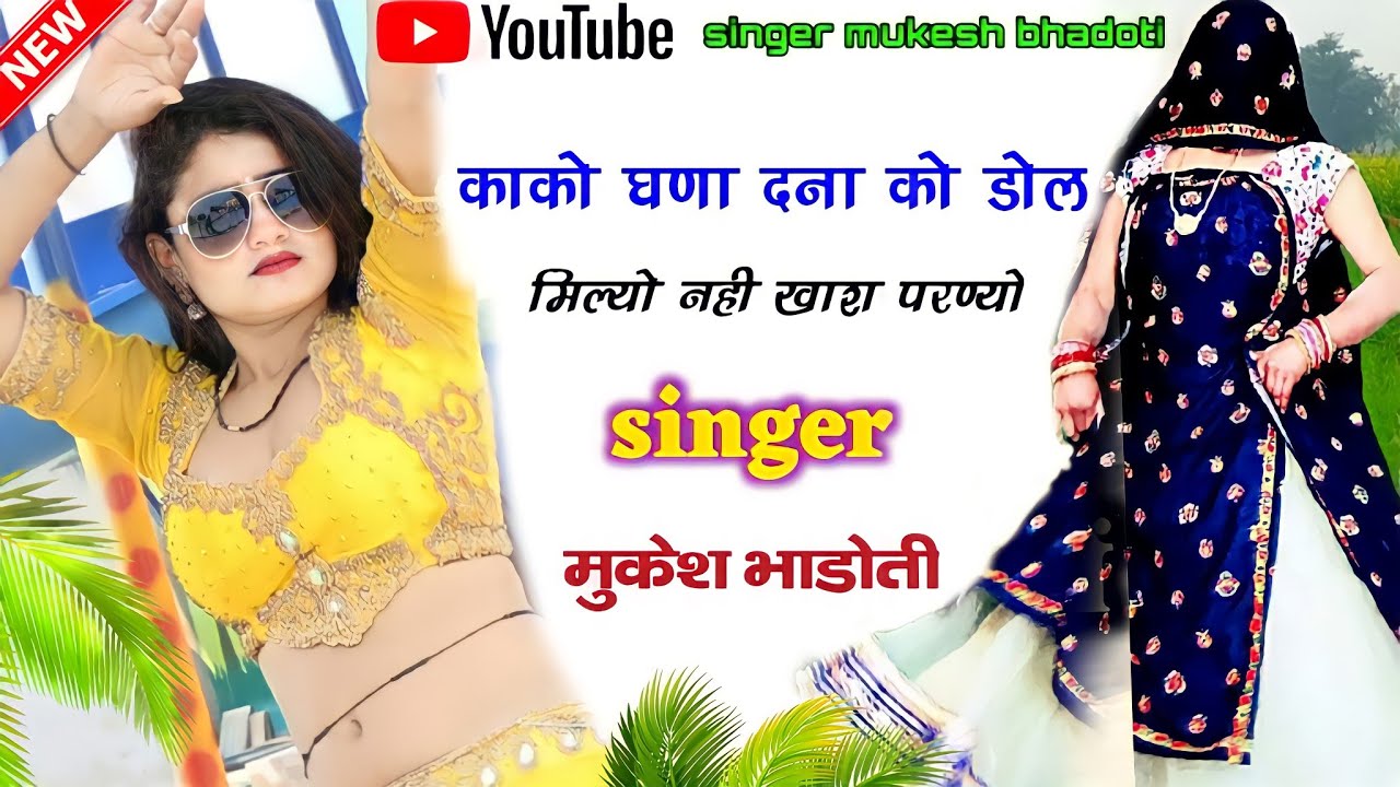 आखातीज पर चलने वाला मीणा गीत || बेगी आजा आखातीज || mukesh bhadoti || meena geet meena dance