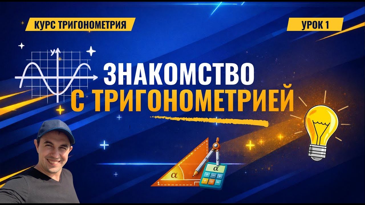 Урок 1. Знакомство с тригонометрией. Курс 