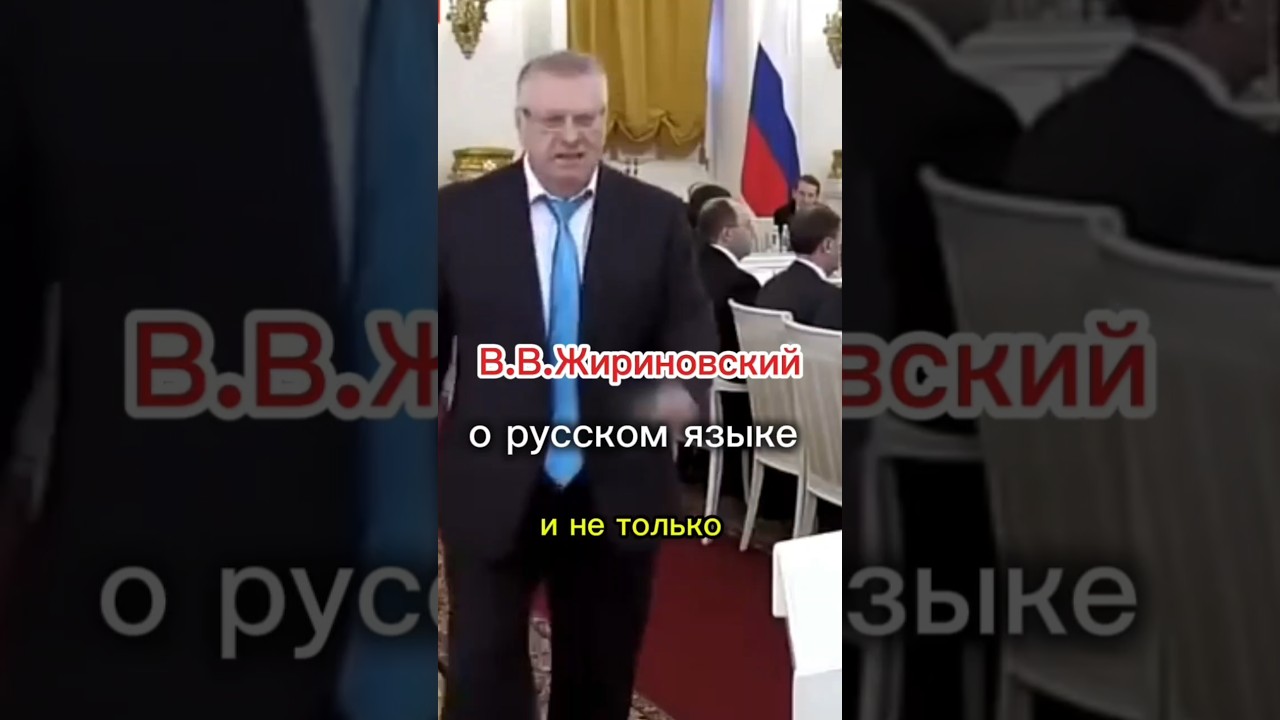 ВВ Жириновский о русском языке 