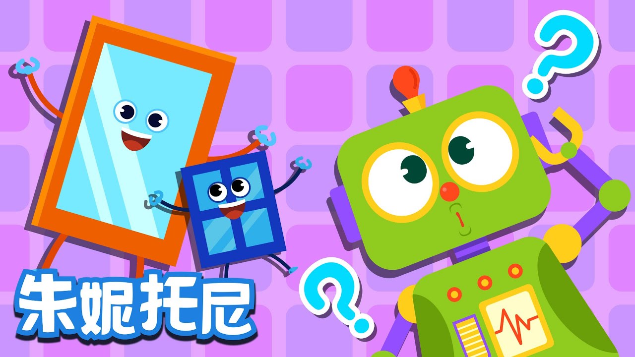 方形派對 | 形狀兒歌 | 朱妮托尼兒歌 | 認識形狀 | Kids Song in Chinese | 兒歌童謠 | 卡通動畫 | 朱妮托尼