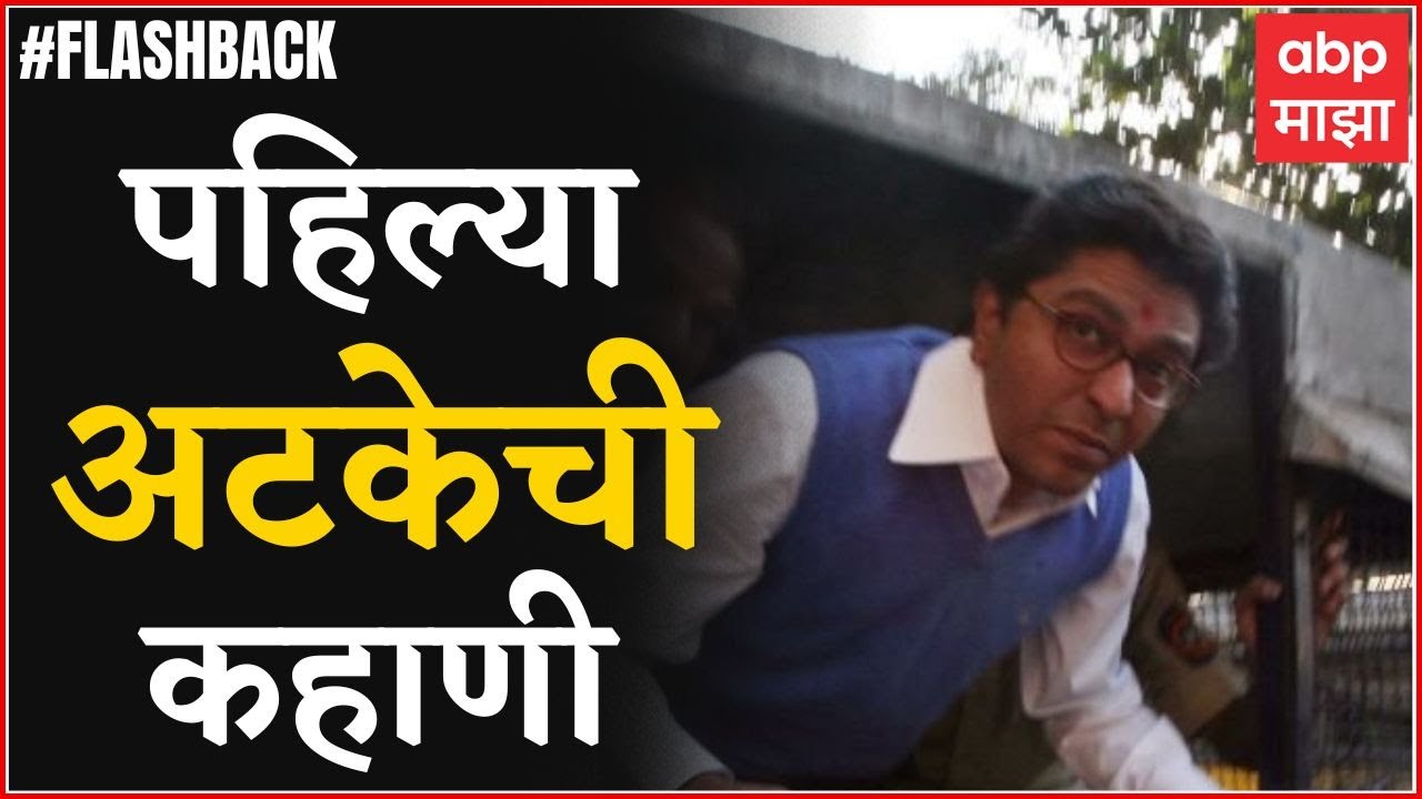 Raj Thackeray Arrest : 2008 साली जेव्हा राज ठाकरे यांना रात्री 2:45 वाजता अटक झाली होती ABP Majha