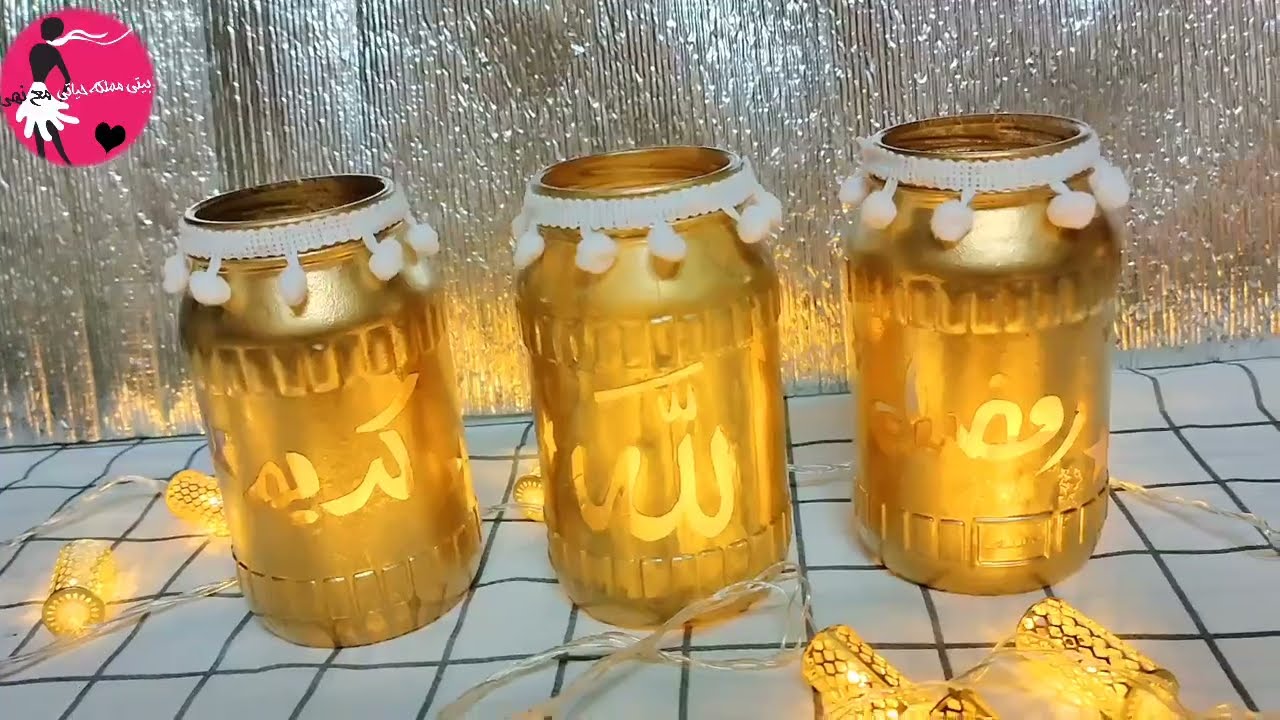 زيني بيتك بالبرطمانات المكركبه مطبخك ❗ ديكورات رمضانيه