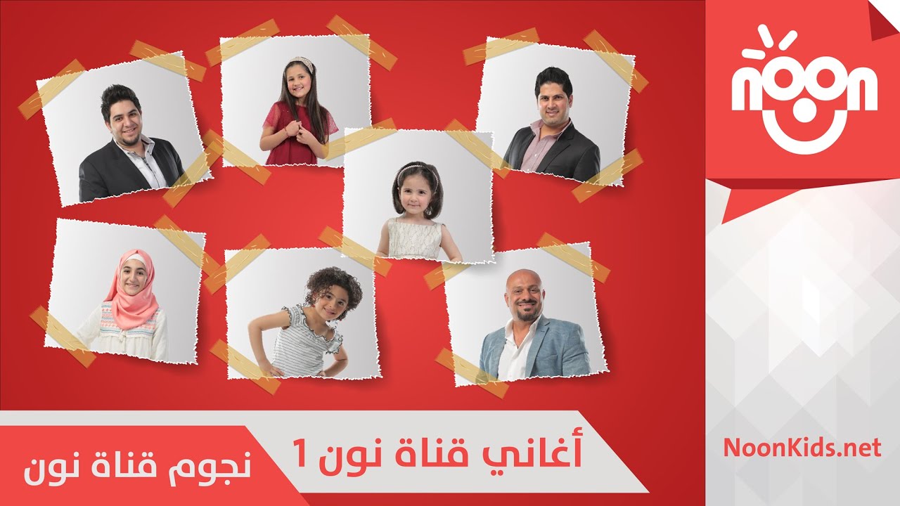 أغاني قناة نون 1 | Noon Songs 1