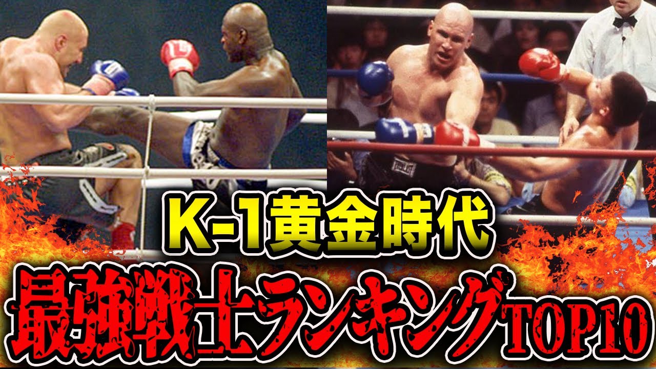 【K-1全盛期】1位はまさかの…？怒涛の衝撃KO連発👊最強戦士TOP10がヤバすぎる【格闘技】