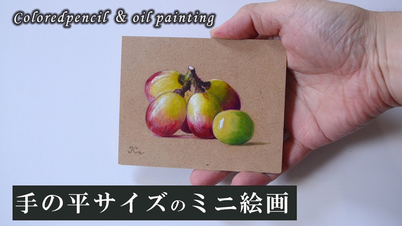 【手の平サイズのミニ絵画】色鉛筆と油絵で葡萄の描き方「ミニニュア・メイキング」