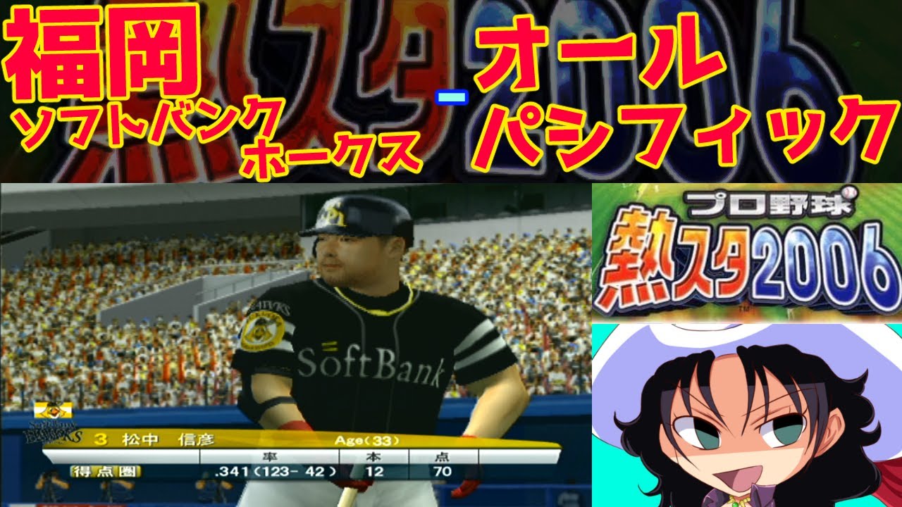 プロ野球 熱スタ2006 | 福岡ソフトバンクホークス - オールパシフィック | #013 | 千葉マリンスタジアム