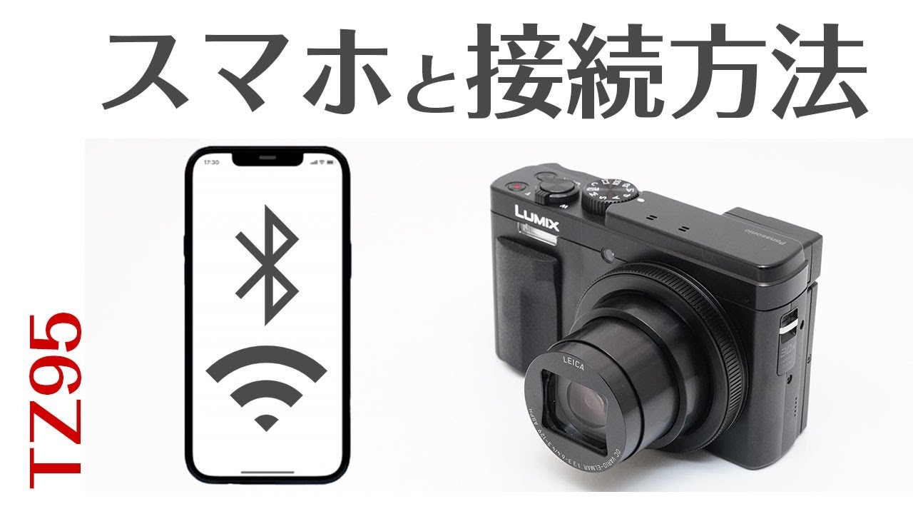 Panasonic TZ95　スマホと接続方法！リモート撮影から画像転送方法まで徹底解説！