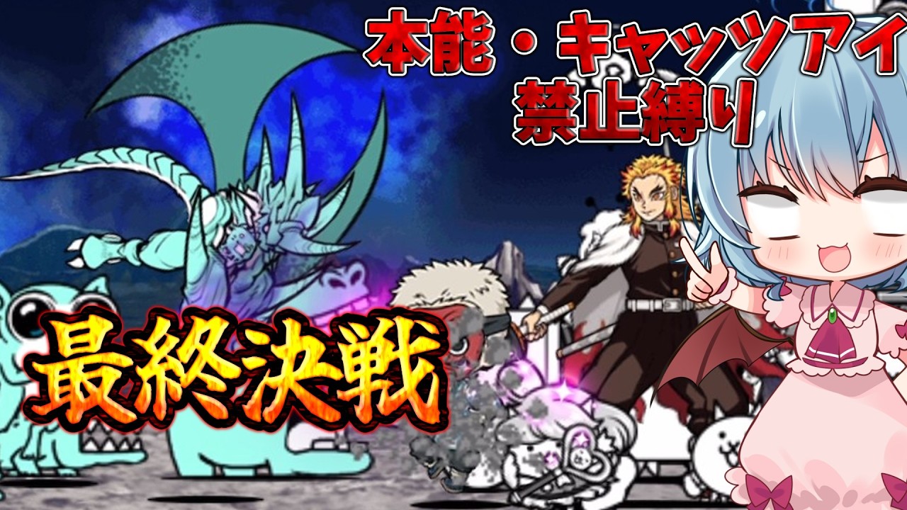 ゼロから始まる本能禁止縛り＃16（にゃんこ大戦争をゆっくり実況）