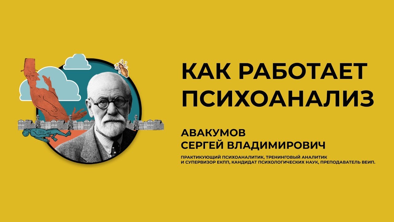 Как работает психоанализ?