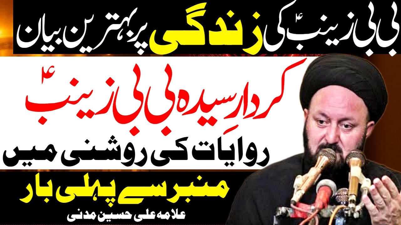 Kirdar Bibi Zainab Pe Aisi Majlis Pehlay Nahi Suni Hogi | Allama Ali Hussain Madni | Al Zamin Tv
