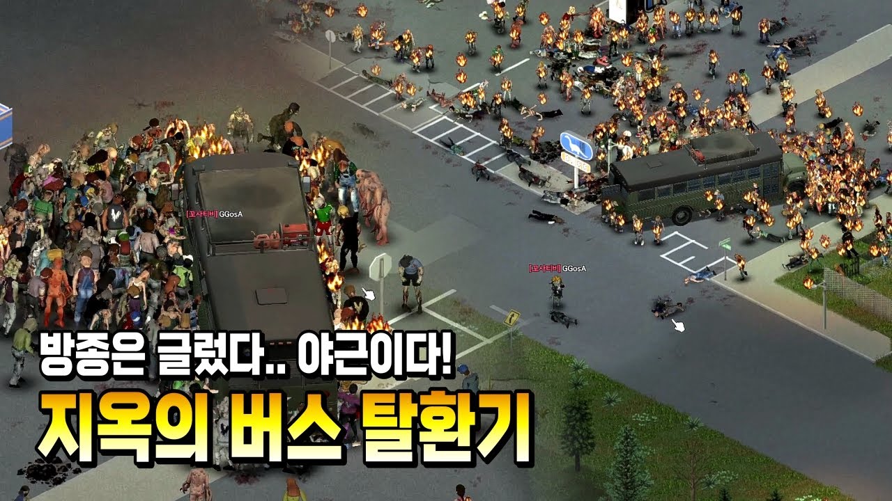 제발 퇴근 좀 하자고..ㅠㅠ - 프로젝트 좀보이드(Project Zomboid) - 꼬사티비(GGosA TV)