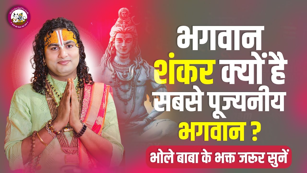 भगवान शंकर क्यों है सबसे पूज्यनीय भगवान? भोले बाबा के भक्त जरूर सुनें। श्री अनिरुद्धाचार्य जी महाराज