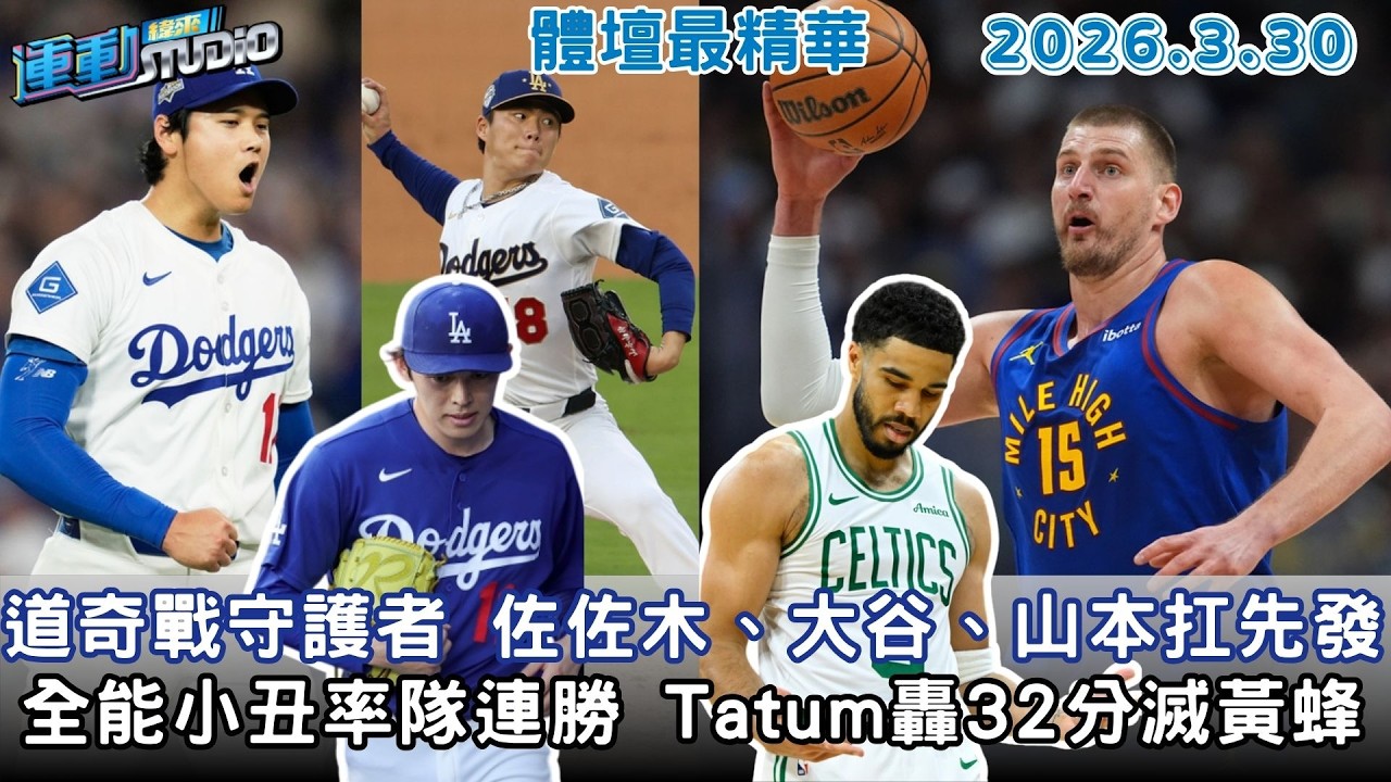 【緯來運動 STUDIO LIVE】道奇戰守護者 佐佐木、大谷、山本扛先發 ｜「外野三鬼」僅剩他 蘇智傑盼小獅接棒｜全能小丑Nikola Jokic率金塊連勝 暴龍轟史詩級一波流｜ 2026.3.30