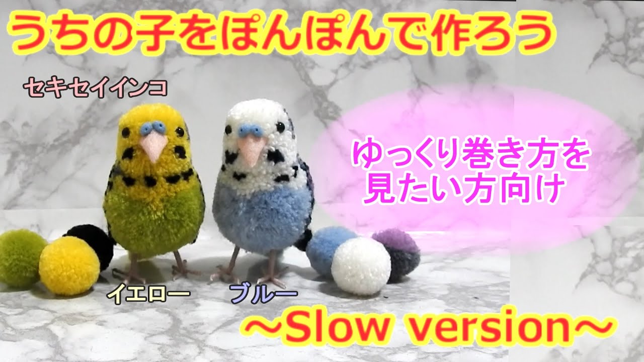 野鳥ぽんぽんの作り方　ゆっくり作るセキセイインコ編 （How to make a bird pom-pom  slow version: Budgerigar）