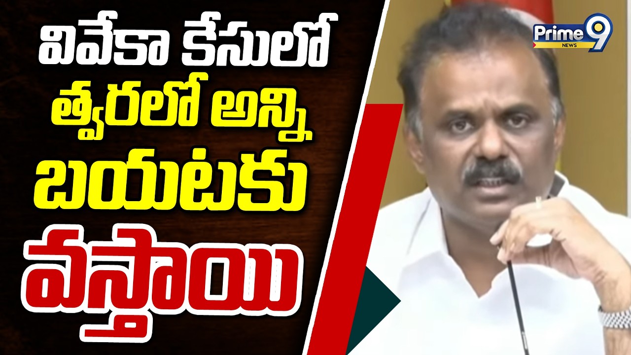 వివేకా కేసులో త్వరలో అన్ని బయటకు వస్తాయి | Minister Anagani Satya Prasad | Prime9 News