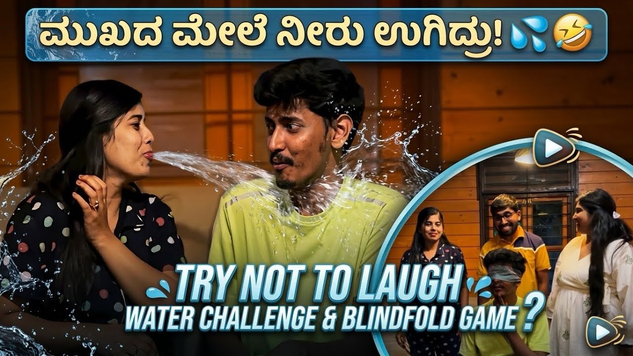 ಮುಖದ ಮೇಲೆ ನೀರು ಉಗಿದ್ರು! 💦🤣 | Try Not To Laugh Water Challenge & Blindfold Game