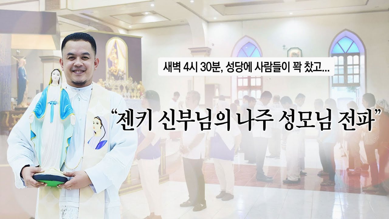 “젠키 신부님의 나주 성모님 전파”