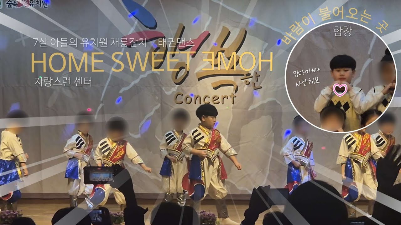 7살아들의 유치원 재롱잔치 태권댄스 HOME SWEET HOME 합창 바람이 불어오는곳