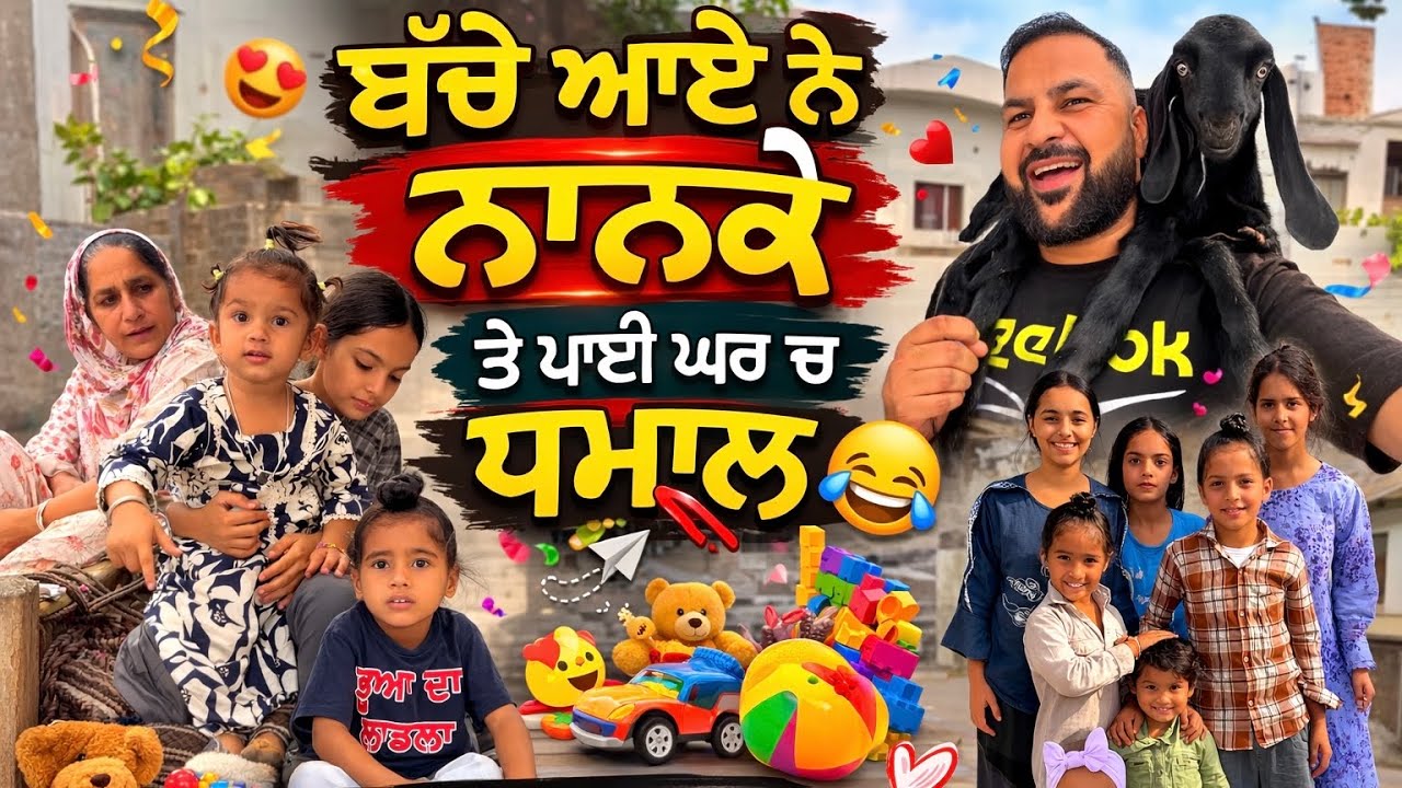॥Bacche aye ne nanke te ghr vich paii dhamal🥰॥