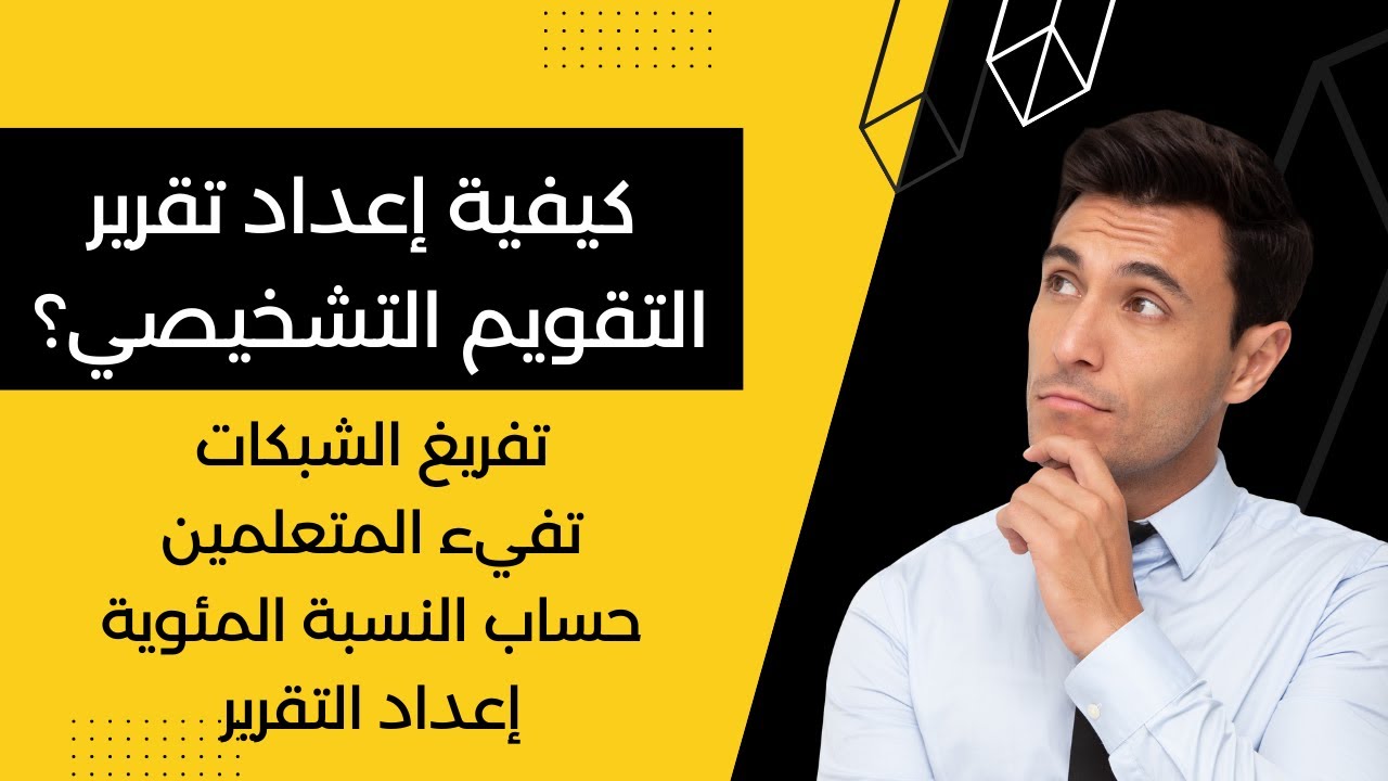 كيفية إعداد تقرير التقويم التشخيصي، تفريغ الشبكات، تفيء المتعلمين، حساب النسبة المئوية،عمل خطة الدعم