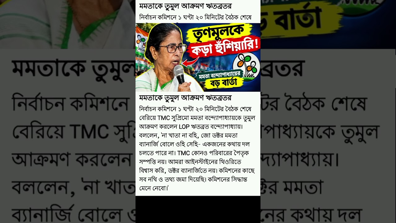 তৃণমূল কারও বাপের সম্পত্তি নয়&mdash;EC বৈঠকের পর ঋতব্রতর বিস্ফোরক মন্তব্য! #breakingnews