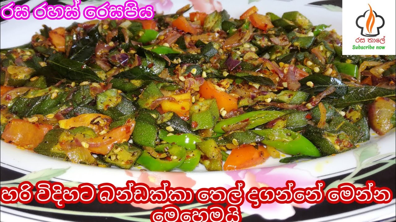 බන්ඩක්කා තෙල්දාගමු බන්ඩක්කා බැදුම බන්ඩක්කා තෙම්පරාදුව කොල පාටට හදන රහස tempered ladies finger okra