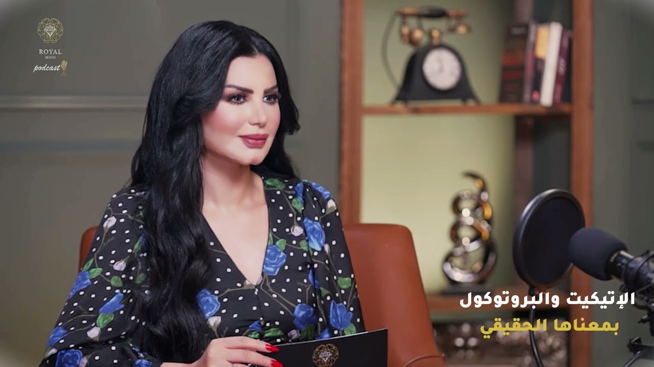 خبير الإتيكيت والبروتوكول الدولي د.نبيل عشوش مع ليال العتيبي في العقل الثري (الحلقة كاملة)