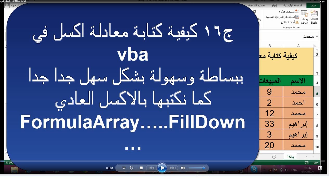 ج16 كتابة معادلة اكسل في vba ببساطة وسهولة ساجدة العزاوي