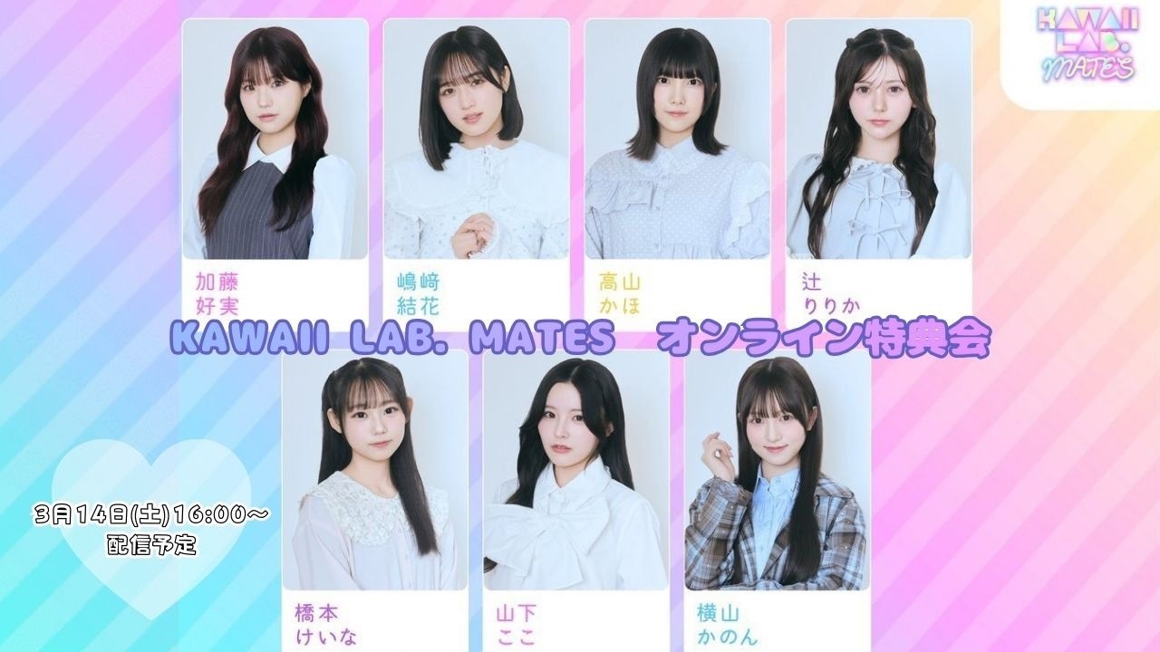 3月14日KAWAII LAB. MATESオンライン特典会