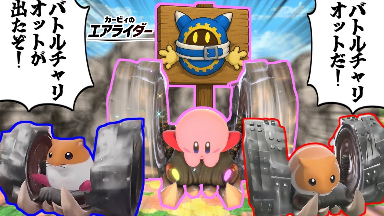 バトチャリックをとことん楽しむソムリエ達の反応集【バトルチャリオット】【リック】【カービィのエアライダー】