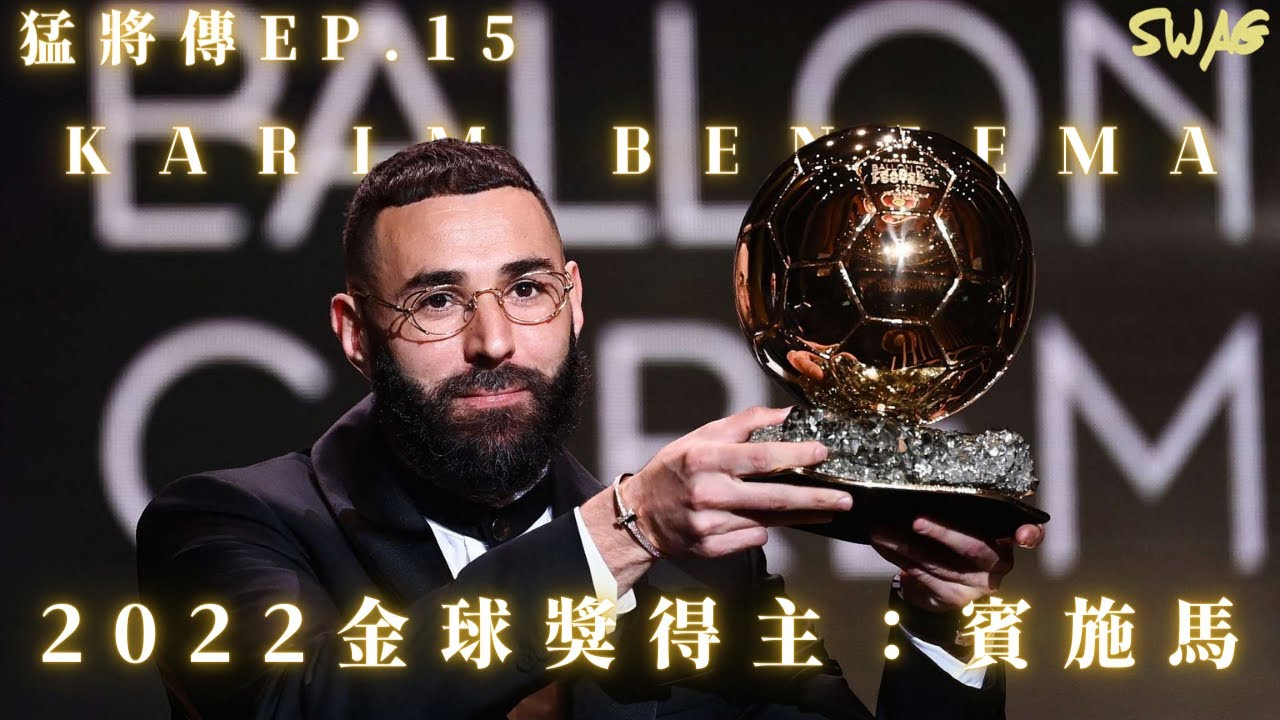 猛將傳ep.15丨2022金球獎得主：賓施馬| 足球 故事 廣東話 中字 | swaghk852