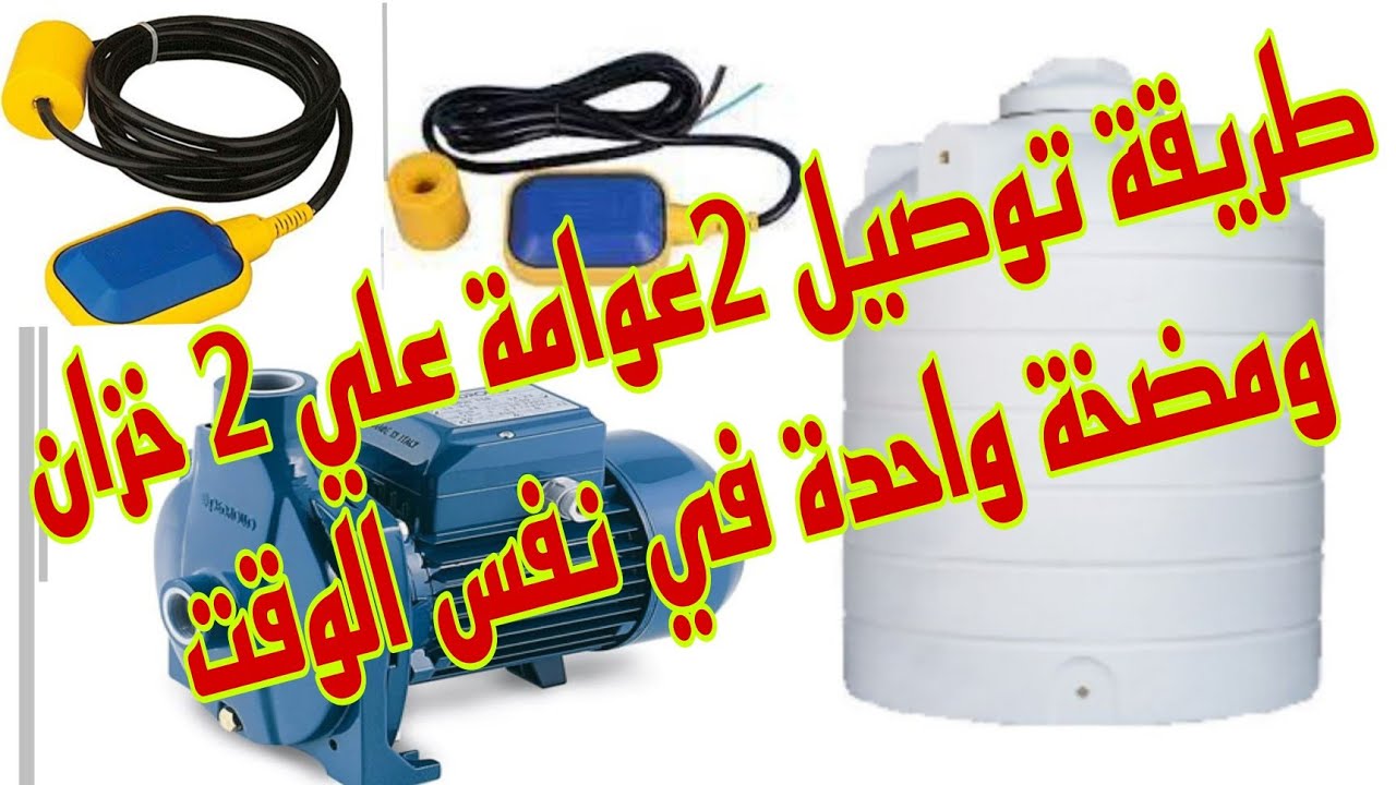 طريقة توصيل 2عوامة كهربائيه على 2خران بمضخة مياة واحدة