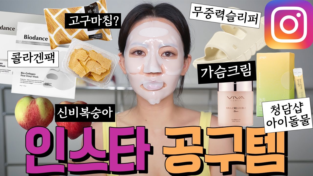 인스타 공구템들 사봤습니다 : 콜라겐팩, 신비복숭아, 엿구마 바삭칩, 무중력슬리퍼, 가슴크림, 녹차꿀물