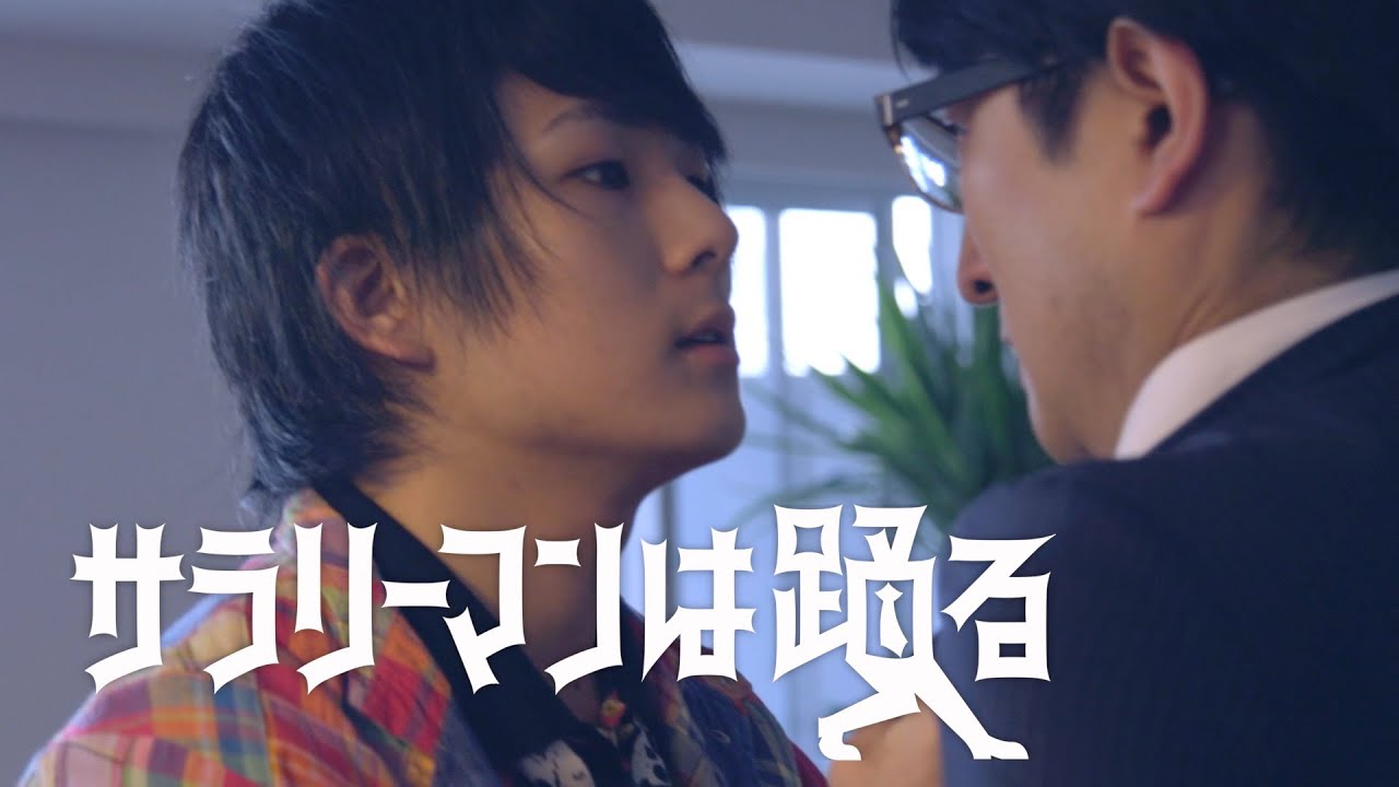 「サラリーマンは踊る」後編 セリフリクエスト短編ドラマ MAHOTOコラボ  Dancing Office worker  the second volume