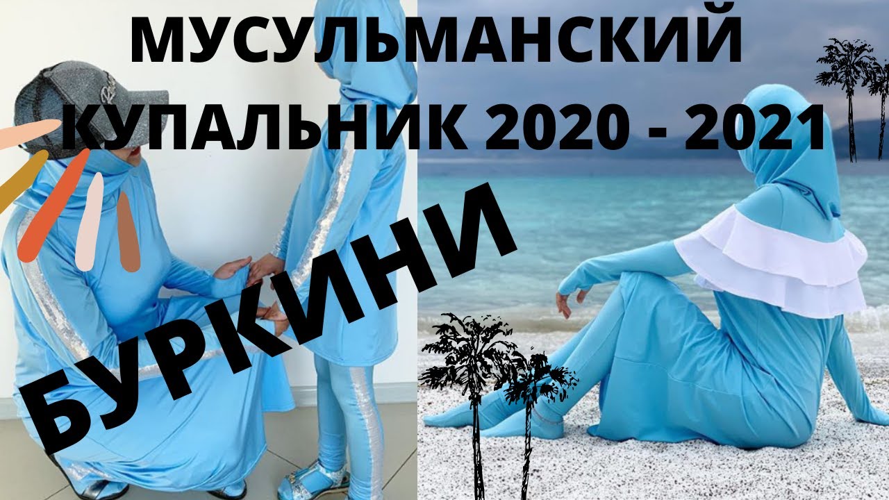#116 МУСУЛЬМАНСКИЙ КУПАЛЬНИК - БУРКИНИ / МОДНЫЕ ТЕНДЕНЦИИ 2020 - 2021 ГОДА и истории с ним