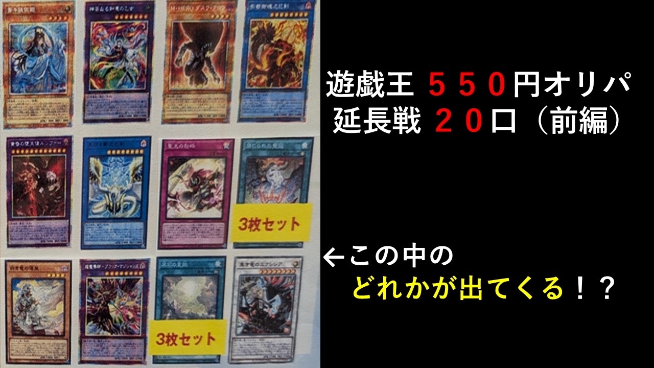 【オリパ開封】遊戯王 550円オリパ 延長戦 20口（前編）エクストラステージ突入！