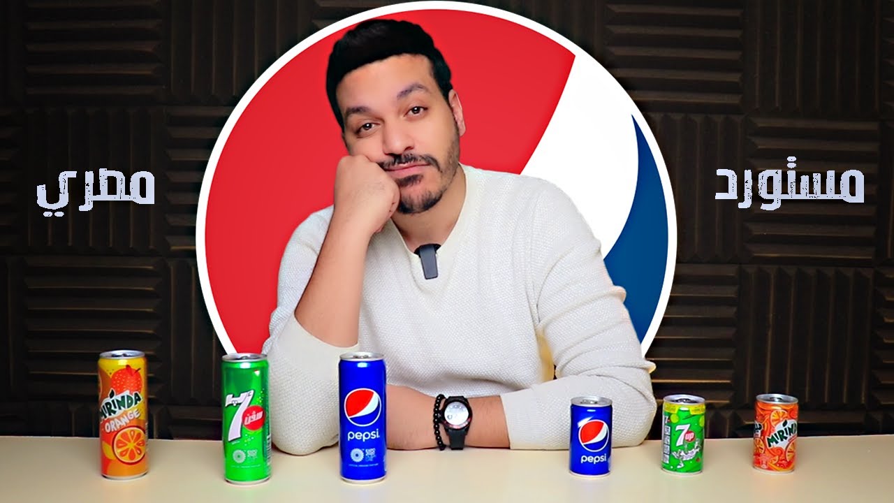 منتجات شركة بيبسي المصرية ضد منتجات بيبسي مستوردة | مين يكسب !