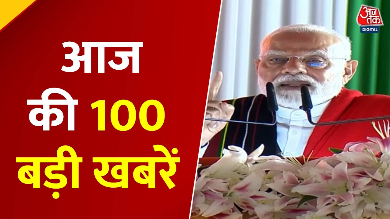 Top 100 News: आज की 100 बड़ी ख़बरें | PM Modi Manipur Visit | Nepal Politics | Hindi News | Aaj Tak