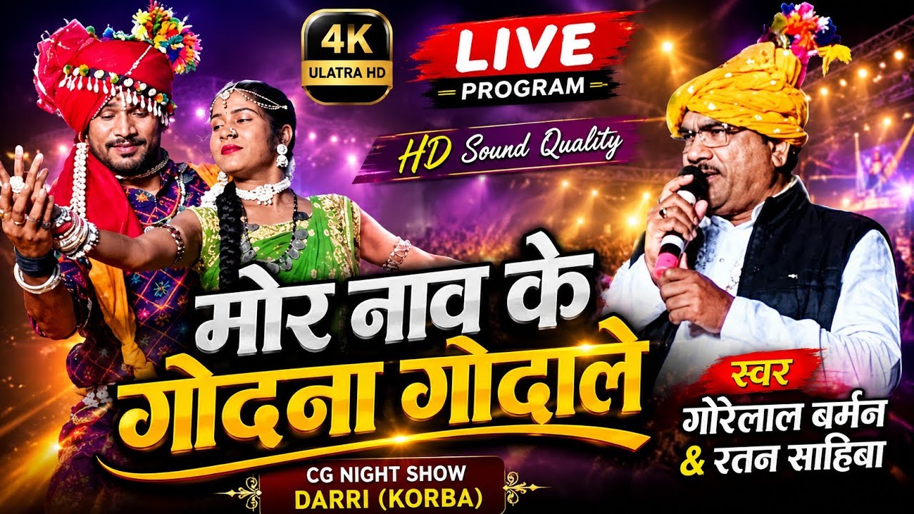 मोर नाव के गोदना गोदाले\\CgSong\\Gorelal Barman & Ratan Sahiba\\Cg Night Show Darri (Korba)