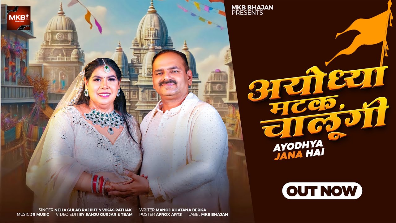 अयोध्या मटक चालुंगी | Ayodhya Matak Chalungi | अयोध्या जाना है | Ayodhya Jana Hai | Ram Mandir Song