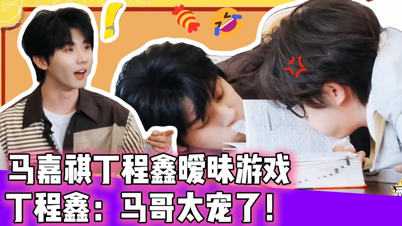 【祺鑫】马嘉祺丁程鑫暧昧游戏！丁程鑫：马哥太宠了！😂|  #时代少年团 #马嘉祺 #丁程鑫 #宋亚轩  #刘耀文  #张真源  #严浩翔 #贺峻霖