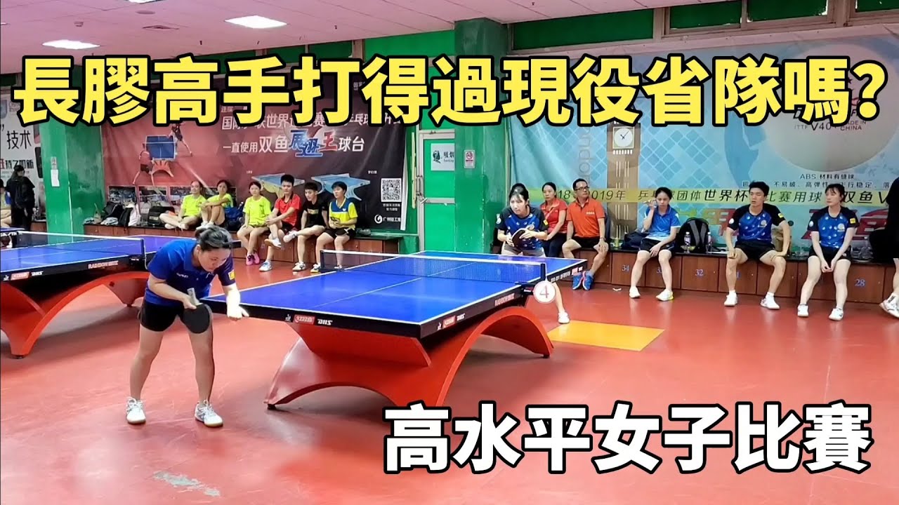 長膠高手激戰現役省隊，特殊打法能否戰勝專業選手？