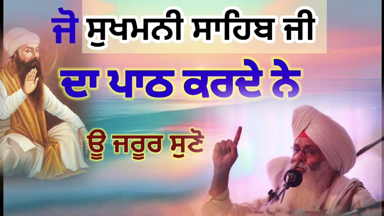 Jo Sukhmani sahib ji da path karde ne /jarur suno