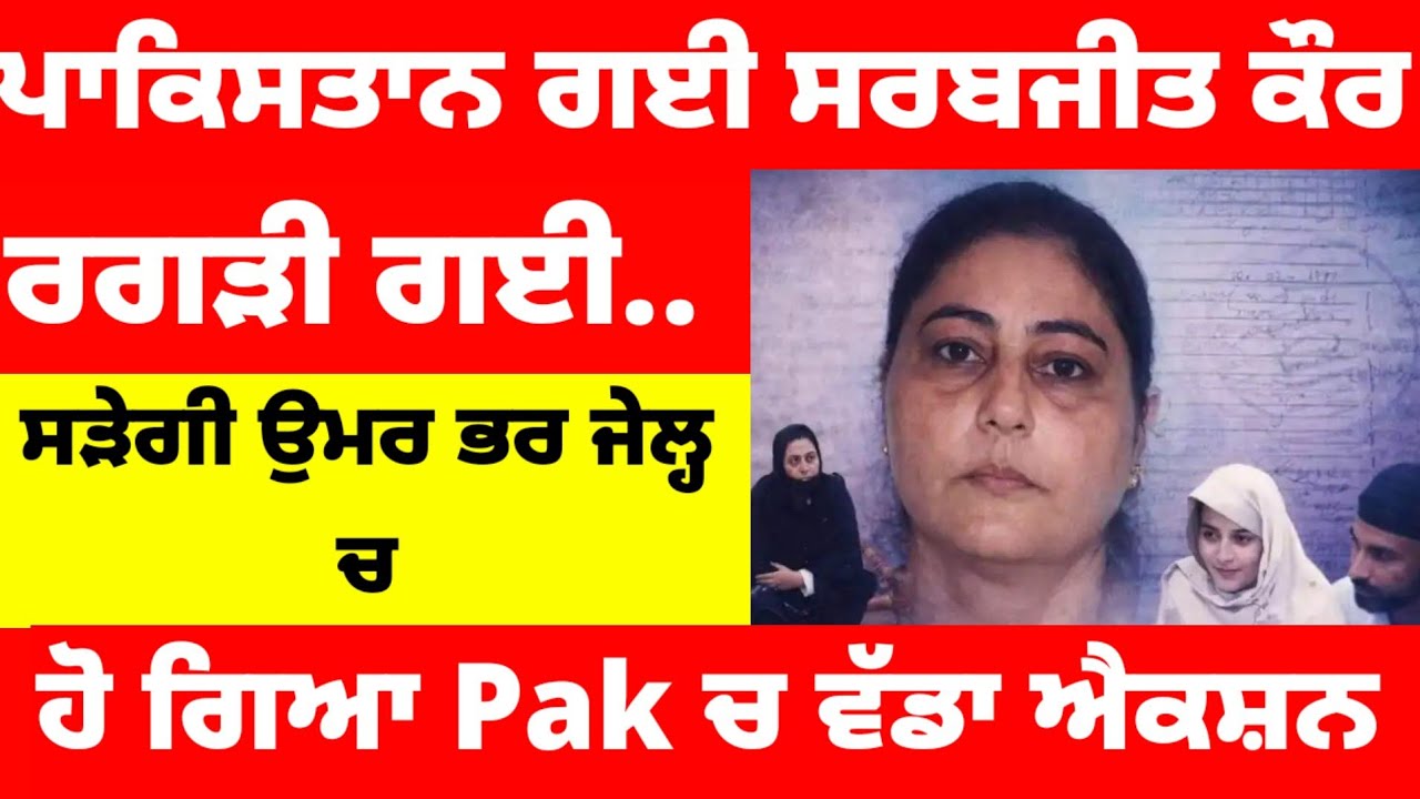 Pakistan ਗਈ Sarabjit kaur ਰਗੜੀ ਗਈ.. ਪਾਕਿਸਤਾਨ ਸਰਕਾਰ ਨੇ ਠੋਕਤੀ ਅੰਦਰ ! ਡਾਂਗ ਫਿਰੀ #latestnews 