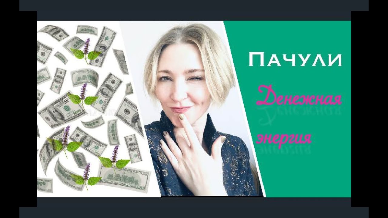 Пачули и... l Денежная Энергия