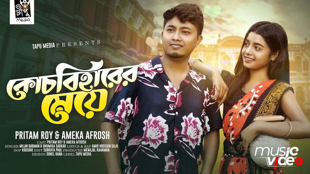কোচবিহারের মেয়ে | Bondhu Tomar Mon Pailam Na | @PritamRoyCreations | Bangla Music Video |