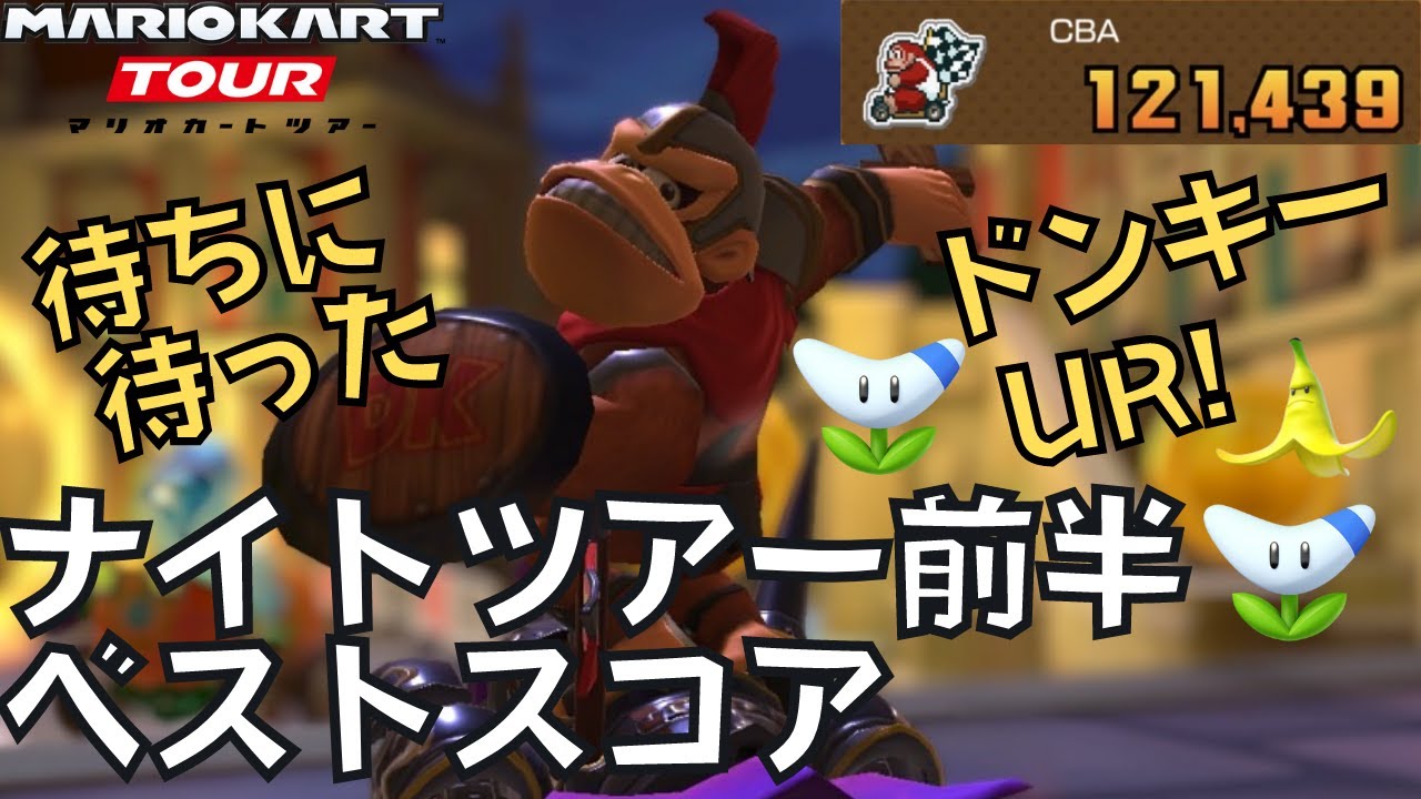 【マリオカートツアー】念願のURドンキーがついに登場！！ ナイトツアー前半
