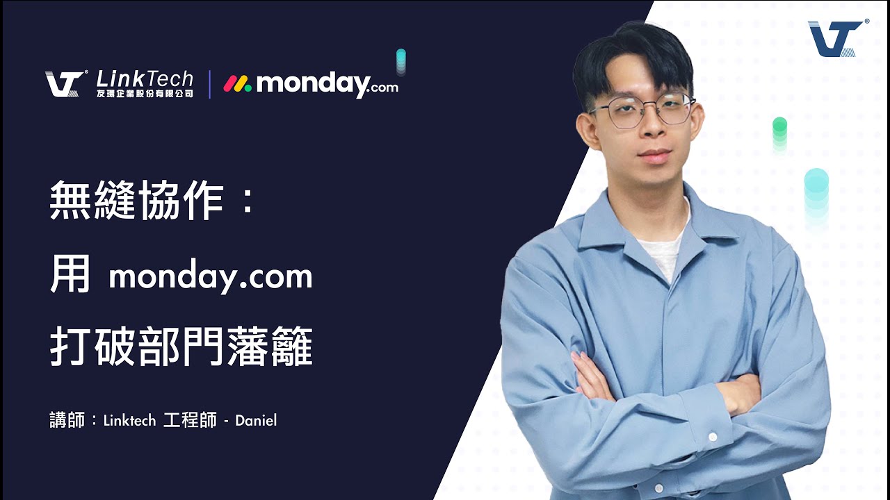 monday.com 專案需求流程設計，打破部門藩籬