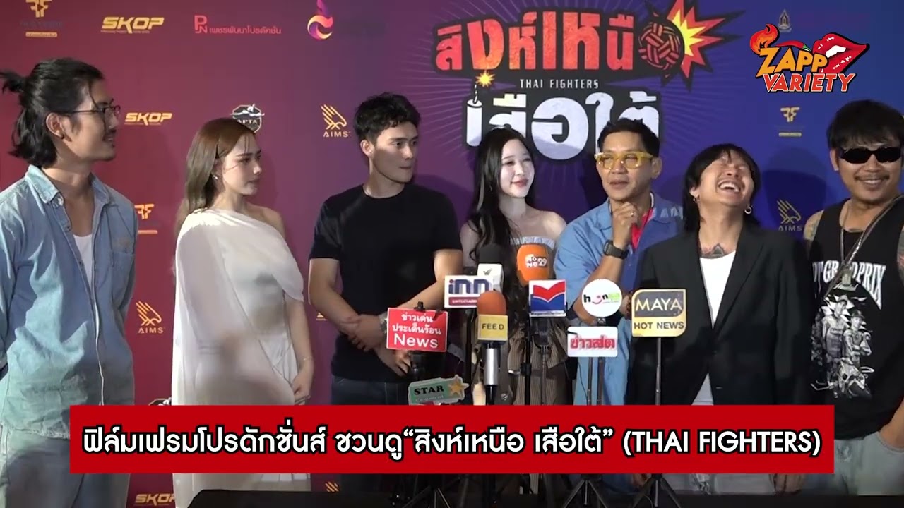 ฟิล์มเฟรมโปรดักชั่นส์ ชวนดู“สิงห์เหนือ เสือใต้” (THAI FIGHTERS)
