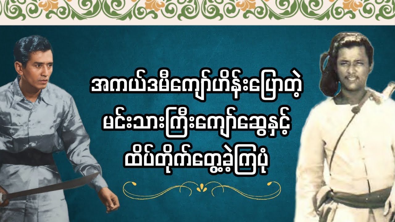 ကျော်ဆွေနဲ့ကျော်ဟိန်း ထိပ်တိုက်တွေ့ကြတုန်းက